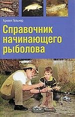 Справочник начинающего рыболова