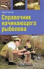 Справочник начинающего рыболова