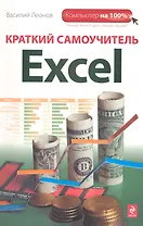 Краткий самоучитель Excel