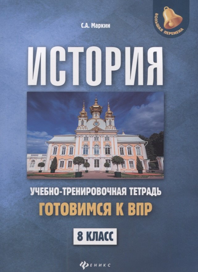 

История:готовимся к ВПР: 8 класс