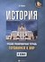 История:готовимся к ВПР: 8 класс - 0