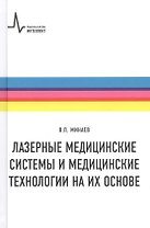 Лазерные медицинские системы и медицинские технологии на их основе