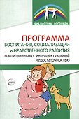 Программа воспитания, социализации и нравственного развития воспитанников с интеллектуальной недостачностью - 0