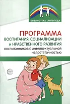 Программа воспитания, социализации и нравственного развития воспитанников с интеллектуальной недостачностью