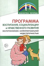 Программа воспитания, социализации и нравственного развития воспитанников с интеллектуальной недостачностью