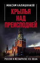 Крылья над Преисподней. Россия и Мегакризис XXI века