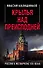Крылья над Преисподней. Россия и Мегакризис XXI века - 0