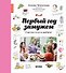 Первый год замужем. Счастье есть и любить - 0