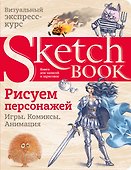 Sketchbook. Рисуем персонажей: игры, комиксы, анимация - 0