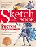 Sketchbook. Рисуем персонажей: игры, комиксы, анимация - 0