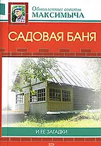 Садовая баня и ее загадки