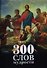 300 слов мудрости - 0