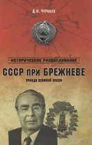 СССР при Брежневе. Правда великой эпохи