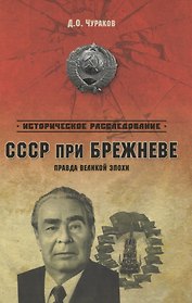 СССР при Брежневе. Правда великой эпохи