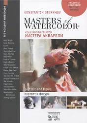 Мастера акварели Беседы с акварелистами Портрет и фигура Уч. пос. (УдВСпецЛ) Стерхов