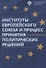 Институты Европейского союза и процесс принятия политических решений: учеб.пособие - 0