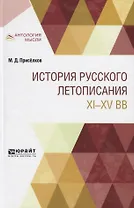 История русского летописания XI-XV вв.