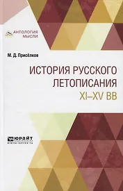 История русского летописания XI-XV вв.