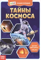 Тайны космоса. Мини-энциклопедия