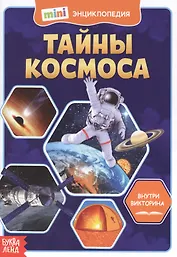 Тайны космоса. Мини-энциклопедия
