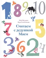 Считаем с дедушкой Маем