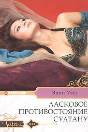 Ласковое противостояние султану