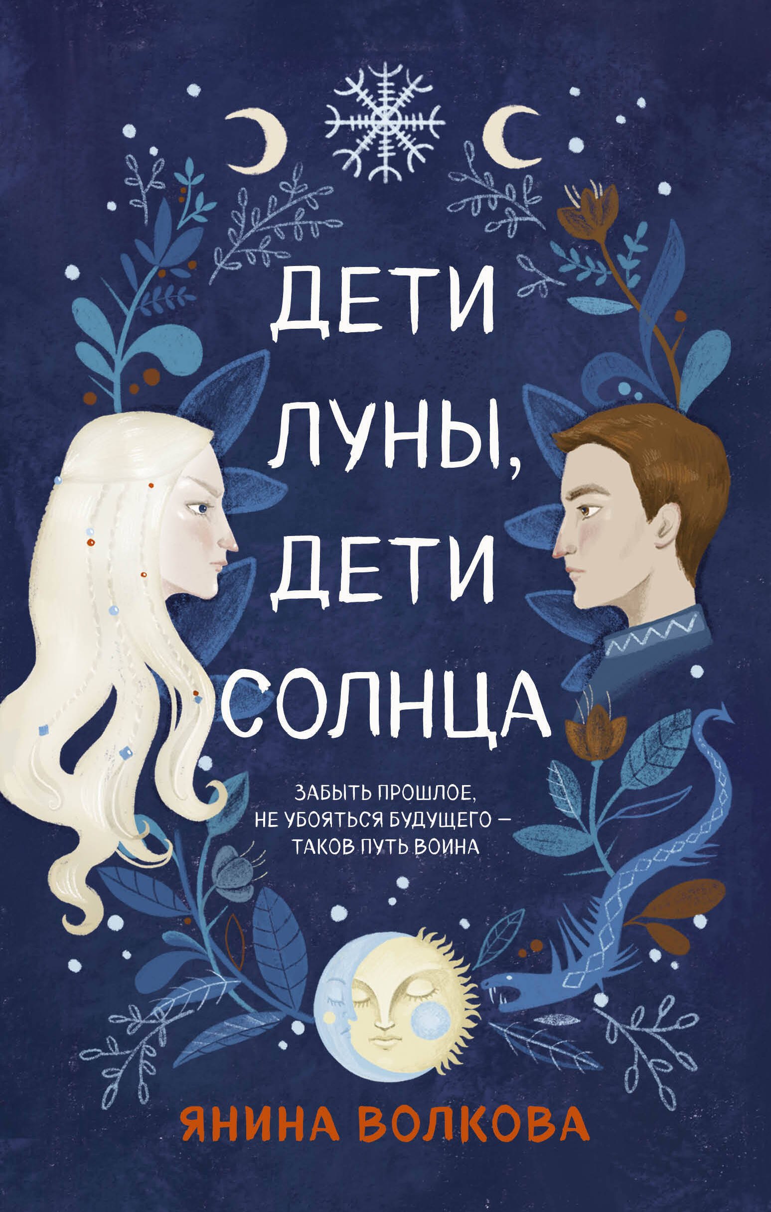 

Дети луны, дети солнца
