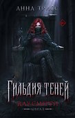 Гильдия теней. Дар смерти. Книга 1 - 0