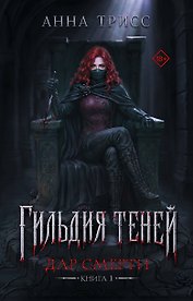 Гильдия теней. Дар смерти. Книга 1