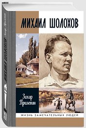 Михаил Шолохов. Незаконный