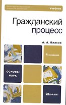Гражданский процесс : учебник для бакалавров. - 4-е изд., перераб. и доп.