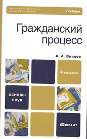 Гражданский процесс : учебник для бакалавров. - 4-е изд., перераб. и доп.