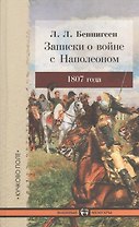 Записки о войне с Наполеоном 1807 года.