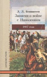 Записки о войне с Наполеоном 1807 года.