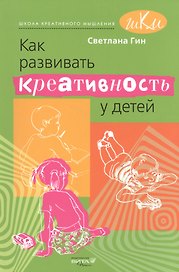 Как развивать креативность у детей. Методическое пособие для учителя начальных классов.