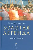 Золотая Легенда. Апостолы