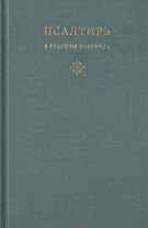 Псалтирь в русском переводе иеромонаха Амвросия (Тимрота)