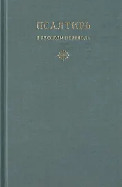 Псалтирь в русском переводе иеромонаха Амвросия (Тимрота)