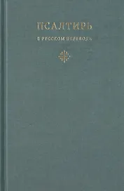 Псалтирь в русском переводе иеромонаха Амвросия (Тимрота)
