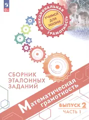 Математическая грамотность. Сборник эталонных заданий. Выпуск 2. Учебное пособие. В двух частях. Часть 1 (ФГОС 2021)