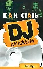 Как стать диджеем: Пошаговое руководство