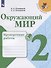 Окружающий мир. 2 класс. Проверочные работы. Учебное пособие для общеобразовательных организаций - 0