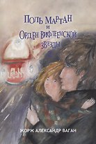 Поль Мартан и Орден Вифлеемской Звезды. Книга 2
