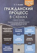 Гражданский процесс в схемах: учебное пособие - 0
