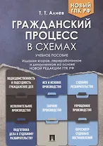Гражданский процесс в схемах: учебное пособие