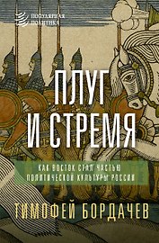 Плуг и стремя. Как Восток стал частью политической культуры России