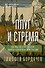 Плуг и стремя. Как Восток стал частью политической культуры России - 0