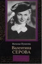 Биографии:Валентина Серова