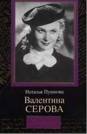 Биографии:Валентина Серова