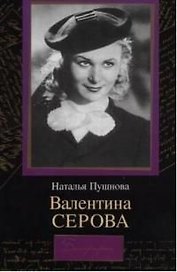 Биографии:Валентина Серова